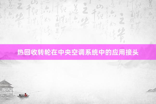 热回收转轮在中央空调系统中的应用接头