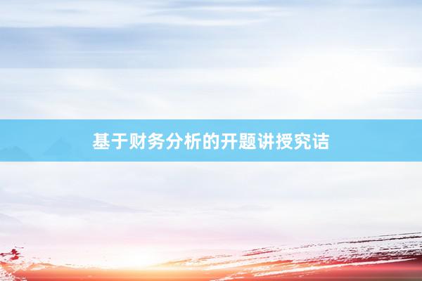 基于财务分析的开题讲授究诘