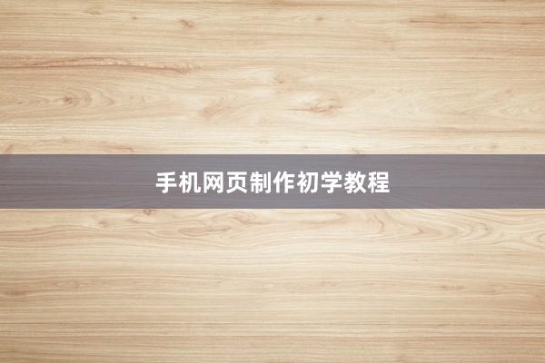 手机网页制作初学教程