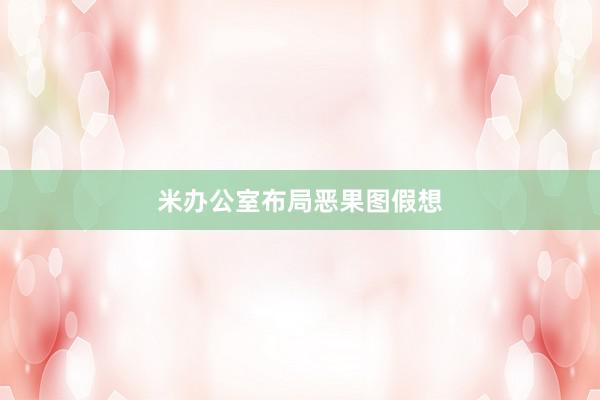 米办公室布局恶果图假想
