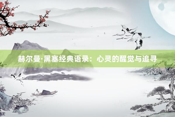 赫尔曼·黑塞经典语录：心灵的醒觉与追寻
