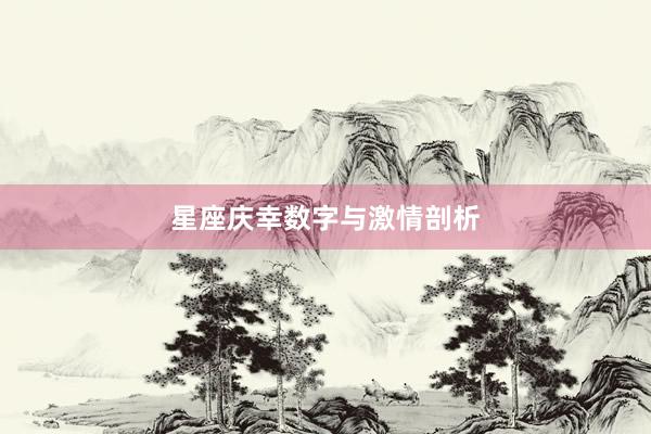 星座庆幸数字与激情剖析