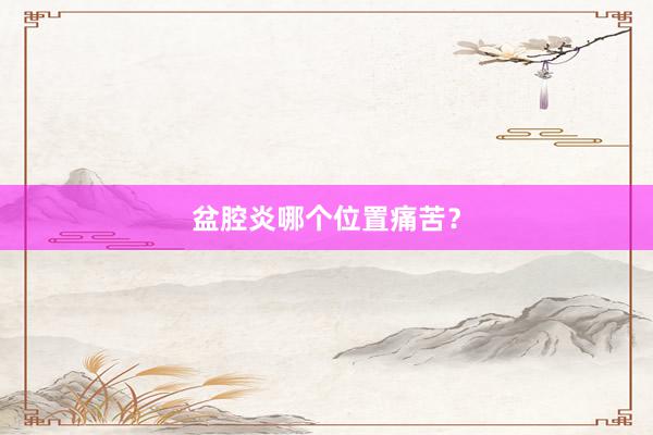 盆腔炎哪个位置痛苦？