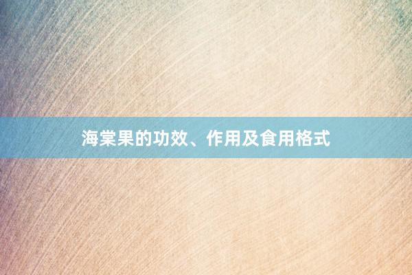 海棠果的功效、作用及食用格式
