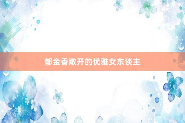 郁金香敞开的优雅女东谈主