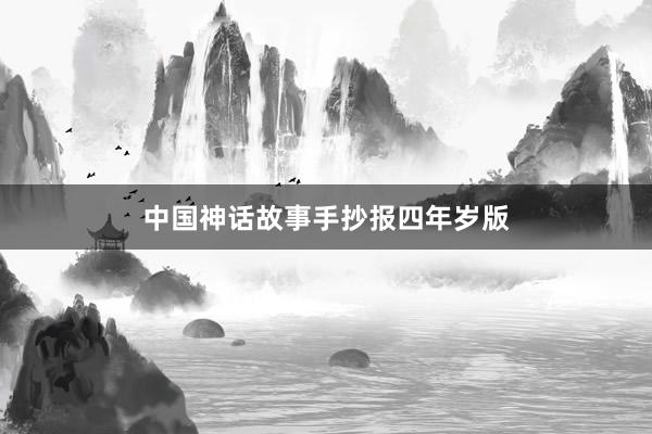 中国神话故事手抄报四年岁版